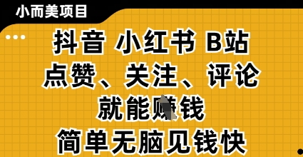小而美的項目,抖音小紅書B站視頻點贊、關(guān)注、評論就能掙錢,簡單無腦立見收益,妥妥的零擼項目【揭秘】