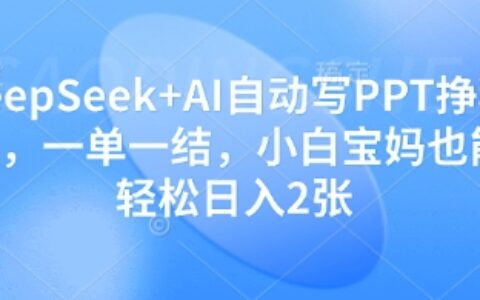 DeepSeek+AI自動寫PPT掙稿費(fèi)，一單一結(jié)，小白寶媽也能輕松日入2張