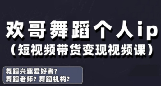 抖音舞蹈賬號運營與變現實戰課,舞蹈個人ip短視頻帶貨變現