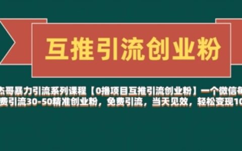 【0擼項目互推引流創業粉】一個微信每天免費引流30-50精準創業粉，免費引流，當天見效，輕松變現幾張