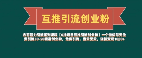 【0擼項目互推引流創業粉】一個微信每天免費引流30-50精準創業粉,免費引流,當天見效,輕松變現幾張