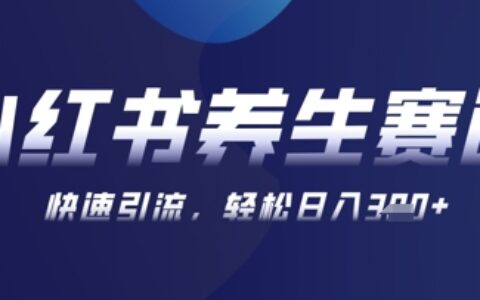 AI+可畫生成小紅書養生作品，新手暴力起號，矩陣操作，輕松日入3張+