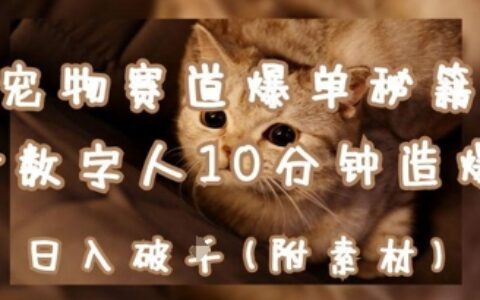 寵物賽道爆單秘籍：AI+數字人10分鐘造爆款，日入1k