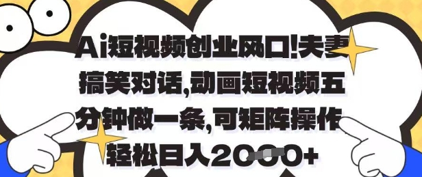 Ai短視頻創(chuàng)業(yè)風(fēng)口,夫妻搞笑對(duì)話,動(dòng)畫短視頻五分鐘做一條,可矩陣操作,輕松日入1k+【揭秘】