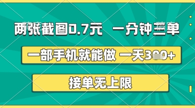 兩張截圖0.7元,一分鐘三單,接單無上限,一部手機就能做,一天5張+【揭秘】