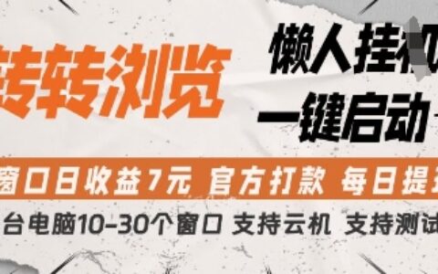 轉(zhuǎn)轉(zhuǎn)瀏覽掛G項目，單窗口日收益7元，每日提現(xiàn)，官方打款，支持測試【揭秘】