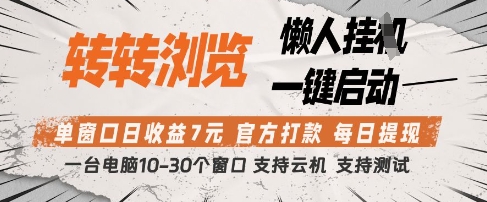 轉轉瀏覽掛G項目,單窗口日收益7元,每日提現(xiàn),官方打款,支持測試【揭秘】