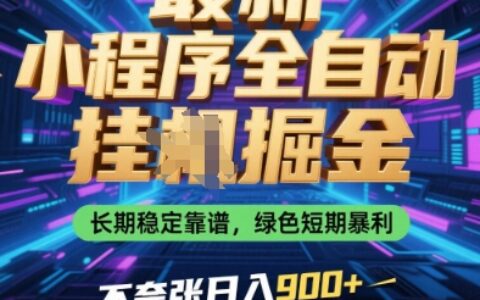 最新小程序全自動掛G掘金，長期穩定靠譜，綠色短期暴利不夸張日入9張，小白寶媽輕松上手【揭秘】