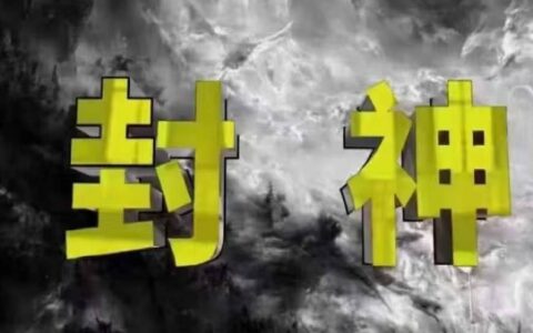 封神之路-征服普通人的核心密法，99%的大神不會告訴你的核心真相