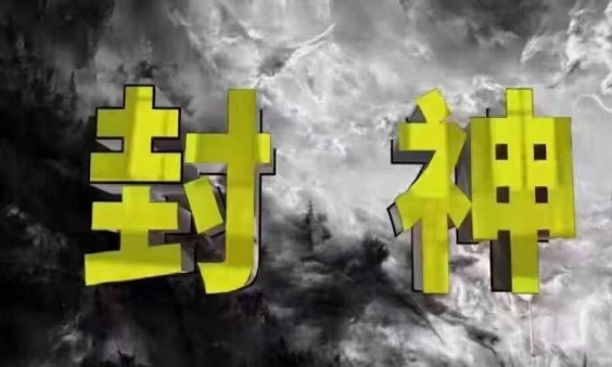 封神之路-征服普通人的核心密法,99%的大神不會告訴你的核心真相