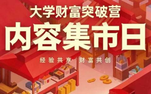 大學財富突破營，內容集市日，經驗共享，財富共創