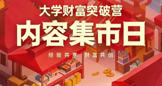 大學財富突破營，內容集市日，經驗共享，財富共創