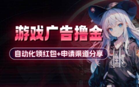 小游戲廣告擼金_自動(dòng)化領(lǐng)紅包+申請(qǐng)渠道分享(詳細(xì)教程)