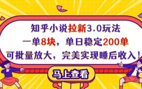 知乎小說拉新3.0玩法，一單8塊，單日穩定200單，可批量放大，完美實現睡后收入!