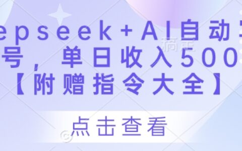 Deepseek+AI自動寫頭條號，單日收入500+ 【附贈指令大全】