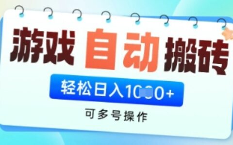 游戲全自動掛G搬磚項目，可多號操作，輕松日入多張+ 無腦操作【揭秘】