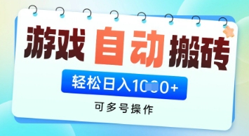 游戲全自動掛G搬磚項目,可多號操作,輕松日入多張+ 無腦操作【揭秘】