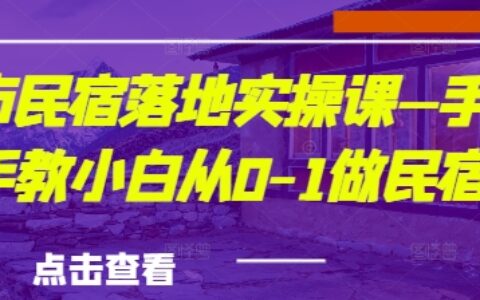 城市民宿落地實操課—手把手教小白從0-1做民宿
