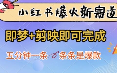 小紅書爆火新賽道，即夢(mèng)+剪映即可完成，五分鐘一條，條條是爆款