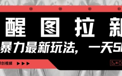 醒圖拉新，暴力新玩法，光用手機三分鐘制作一條視頻，一天輕松5張