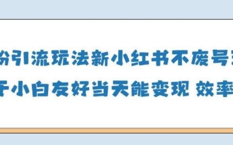 男粉引流玩法(新)，玩法友好做的好當(dāng)天就能變現(xiàn)