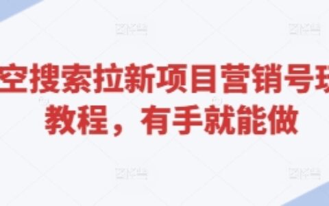悟空搜索拉新項目營銷號玩法教程，有手就能做