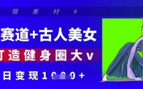 健身賽道+古人美女，AI打造健身圈大v，單日變現多張