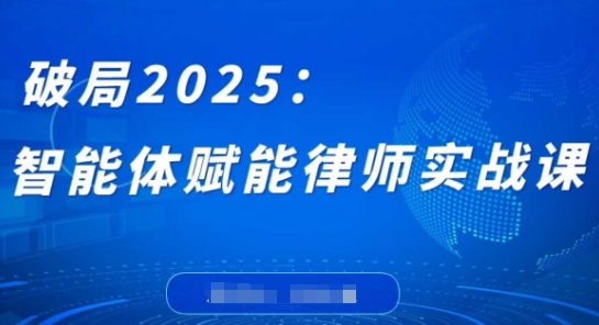 破局2025：智能體賦能律師實戰課，打破編程壁壘，完成復雜任務，沉淀專屬知識，賦能律師實務