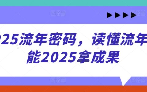 2025流年密碼，讀懂流年賦能2025拿成果