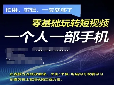 拍攝剪輯全套短視頻實操方案,拍攝,剪輯,一套就夠了,零基礎玩轉短視頻一個人一部手機