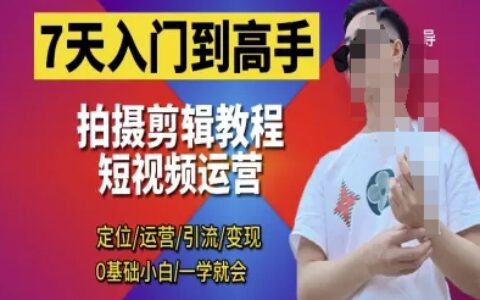 7天入門到高手，短視頻剪輯運營高手課，定位 運營 引|流 變現，0基礎小白一學就會