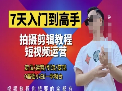 7天入門到高手,短視頻剪輯運營高手課,定位 運營 引|流 變現(xiàn),0基礎(chǔ)小白一學(xué)就會