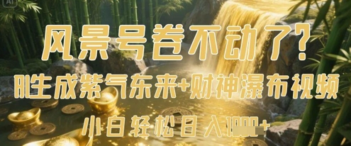 風景號卷不動了?AI一鍵生成紫氣東來+財神瀑布視頻,小白輕松日入數張