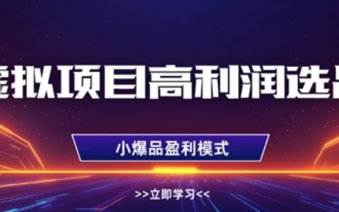 虛擬項目高利潤選品方法，做好單店利潤1W+，可多店倍增利潤