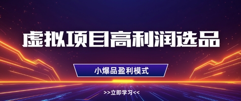 虛擬項目高利潤選品方法，做好單店利潤1W+，可多店倍增利潤