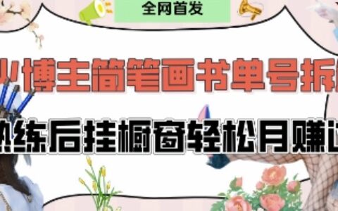 抖音博主“不略”爆火簡筆畫書單號項目拆解， 每天30分鐘，熟練后掛櫥窗輕松月入過W
