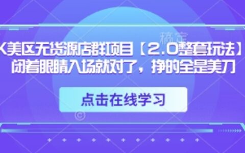 TK美區(qū)無(wú)貨源店群項(xiàng)目【2.0整套玩法】，閉著眼睛入場(chǎng)就對(duì)了，掙的全是美刀