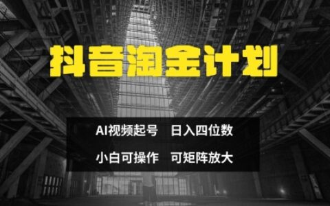 抖音淘金計劃，Ai三天起號，零門檻，不違規，小白也能日入三位數