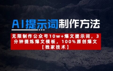 AI提示詞制作方法：無限制作公眾號10w+爆文提示詞，3分鐘提煉爆文模板，100%原創爆文