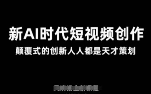 AI新時代短視頻創作2025年3月新課，?顛覆式的創新人人都是天才策劃