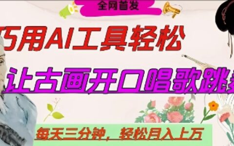 世界名人名言開口說話唱歌跳舞，流量爆炸，用AI工具每天10分鐘，輕松月入過W