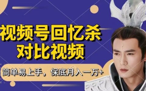 回憶殺對比視頻，掙視頻號分成計(jì)劃收益，每天只需一小時(shí)，保底月入過W，新手小白輕松上手【揭秘】