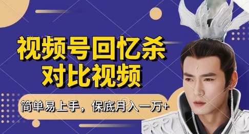 回憶殺對比視頻,掙視頻號分成計劃收益,每天只需一小時,保底月入過W,新手小白輕松上手【揭秘】