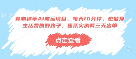 得物種草AI搬運(yùn)項(xiàng)目,每天10分鐘,也能掙生活費(fèi)的野路子,團(tuán)隊(duì)實(shí)測(cè)兩三天出單