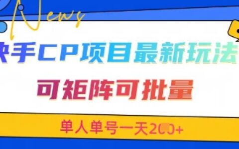 快手CP項(xiàng)目，最新交友賽道玩法，可矩陣可批量，單人單號(hào)一天2張+