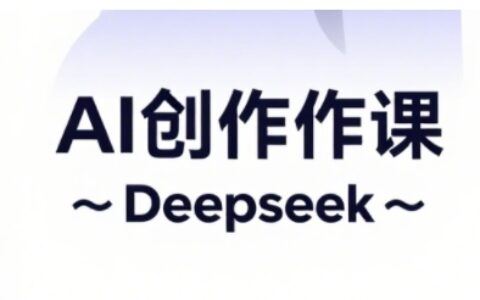 AI短視頻創(chuàng)作與電商運營，解鎖抖音廣告分成，電商變現(xiàn)等運營秘籍