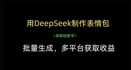 用DeepSeek制作表情包,批量生成,多平臺獲取收益