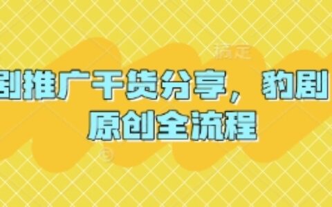 短劇推廣干貨分享，豹劇 1:1原創全流程
