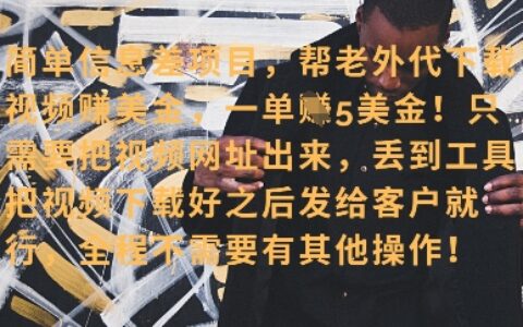 零門檻掙美金，海外視頻代下服務，單筆收益40+，小白也能輕松上手