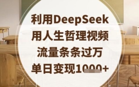 利用DeepSeek用人生哲理視頻，流量條條過萬，單日變現數張